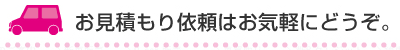 お見積り依頼はお気軽にどうぞ。