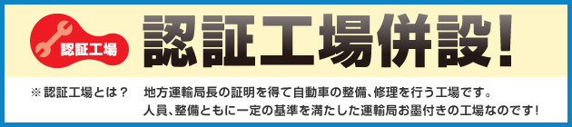 認証工場併設!