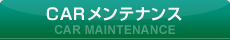 CARメンテナンス