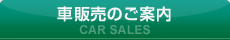 車販売のご案内