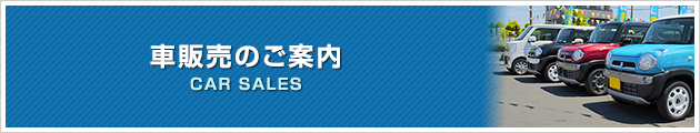 車販売のご案内