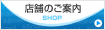 店舗のご案内