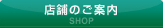店舗のご案内