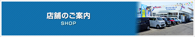 店舗のご案内