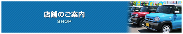 店舗のご案内